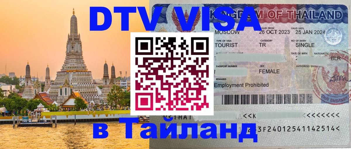 Долгосрочная виза DTV в Тайланд 