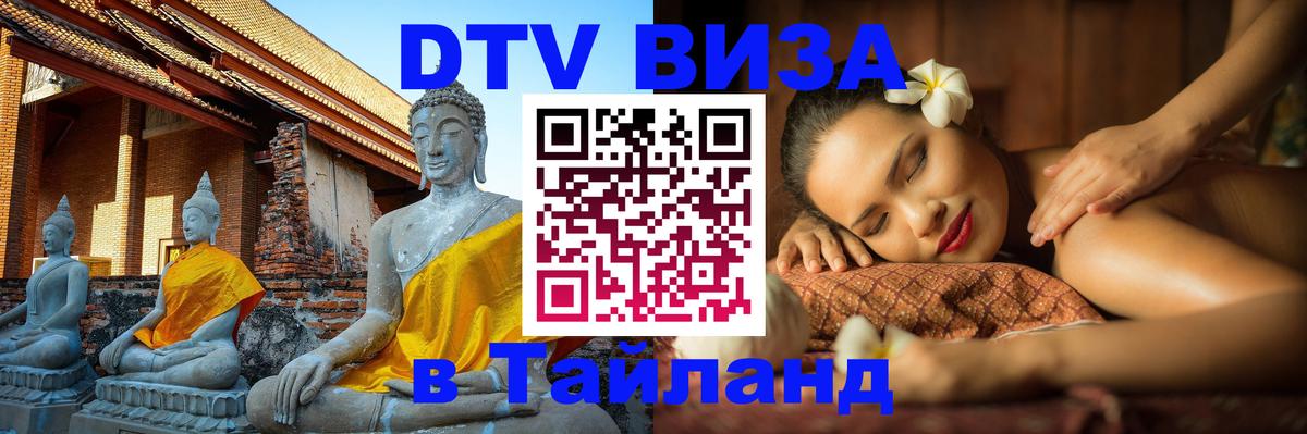 Электронная виза DTV в Тайланд Южно-Сахалинск 